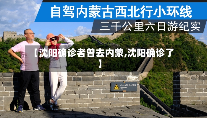 【沈阳确诊者曾去内蒙,沈阳确诊了】