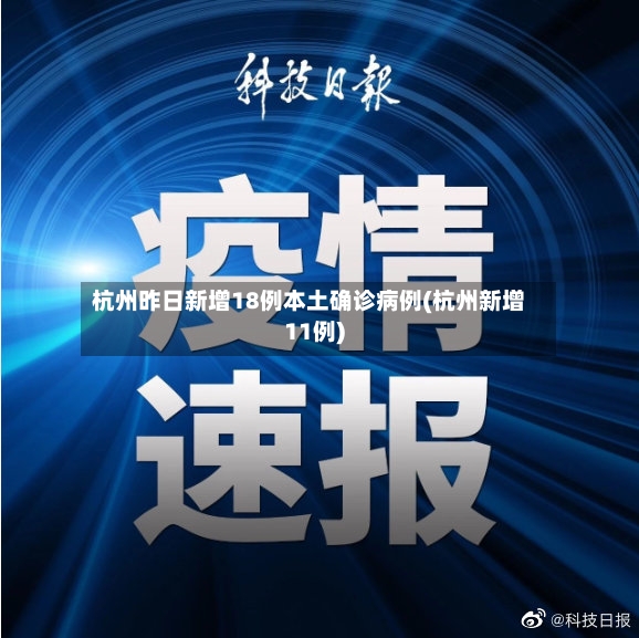 杭州昨日新增18例本土确诊病例(杭州新增11例)-第2张图片