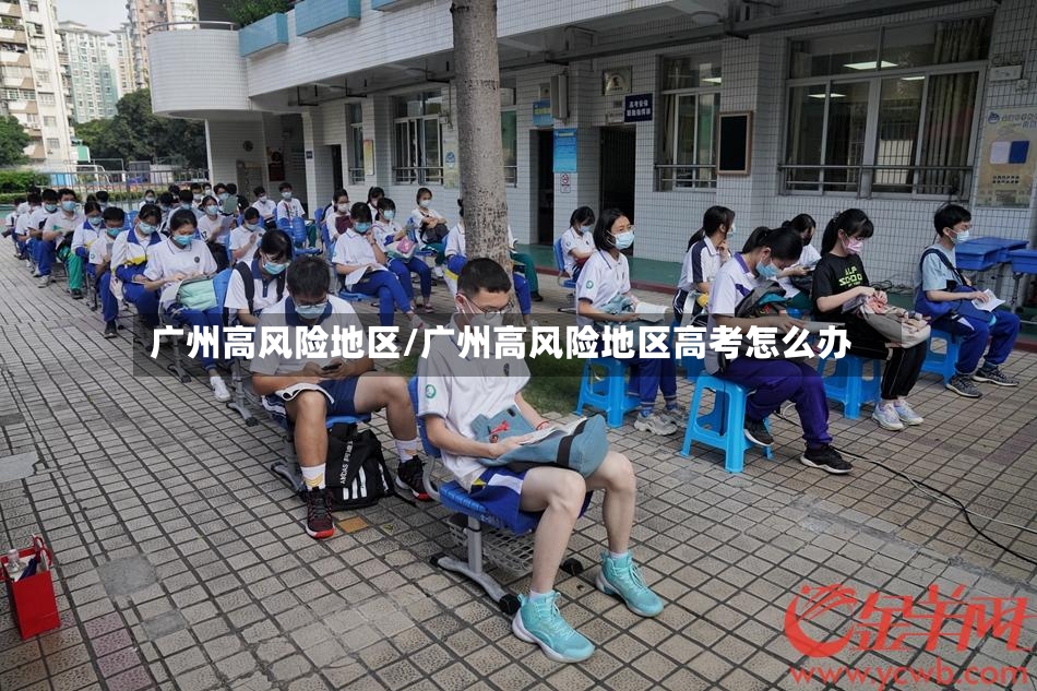 广州高风险地区/广州高风险地区高考怎么办