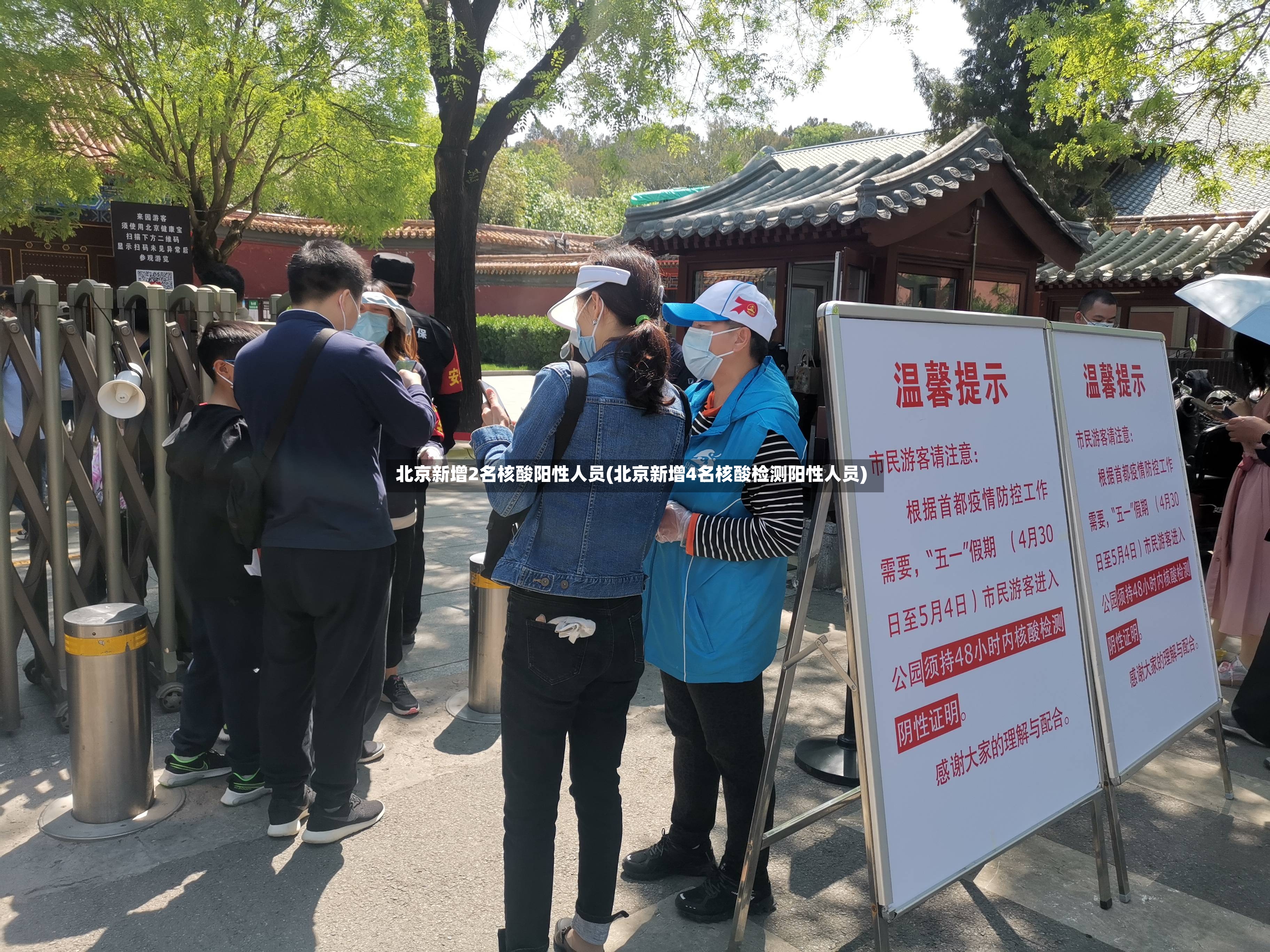 北京新增2名核酸阳性人员(北京新增4名核酸检测阳性人员)-第2张图片