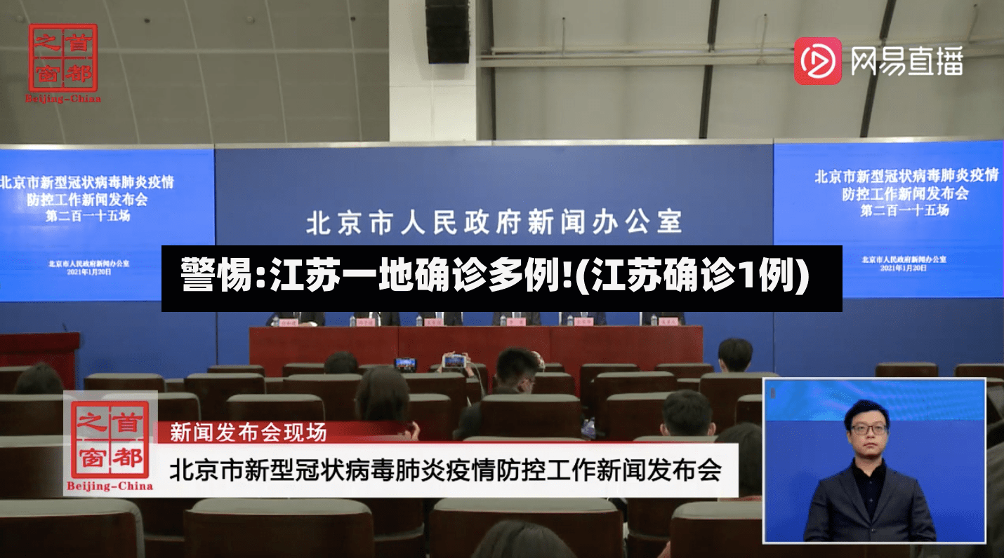 警惕:江苏一地确诊多例!(江苏确诊1例)-第2张图片