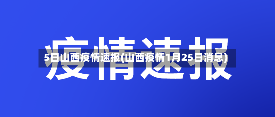 5日山西疫情速报(山西疫情1月25日消息)