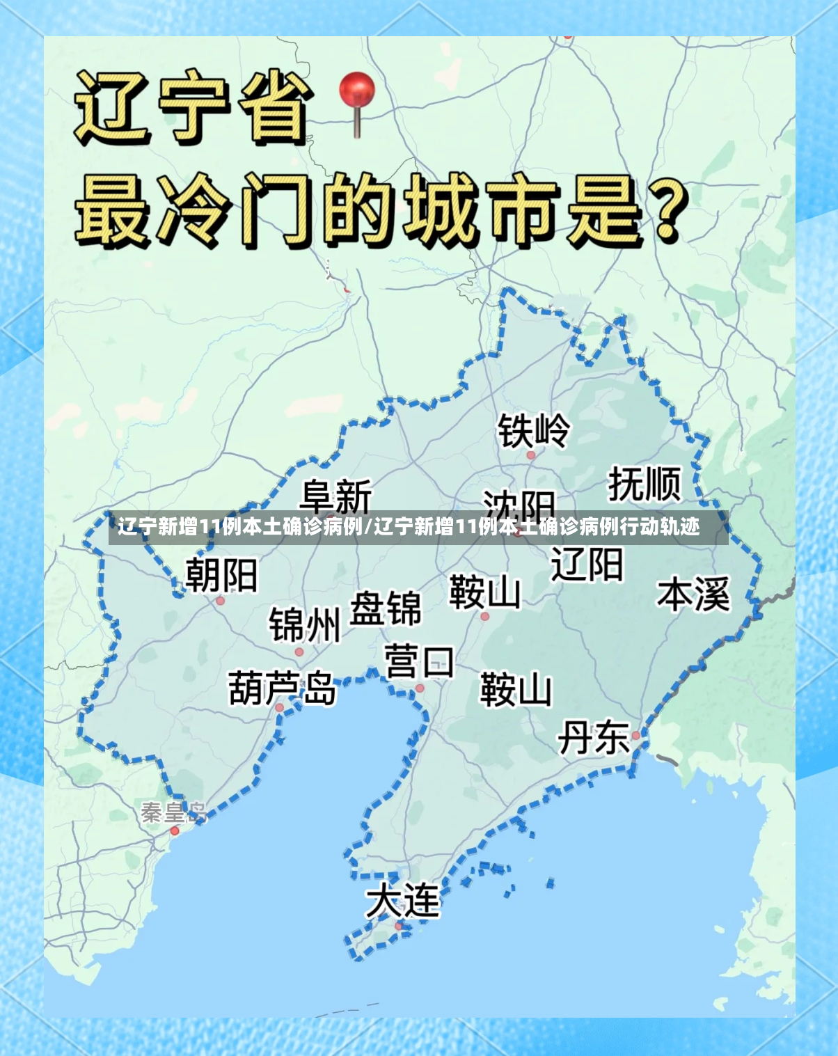 辽宁新增11例本土确诊病例/辽宁新增11例本土确诊病例行动轨迹-第2张图片