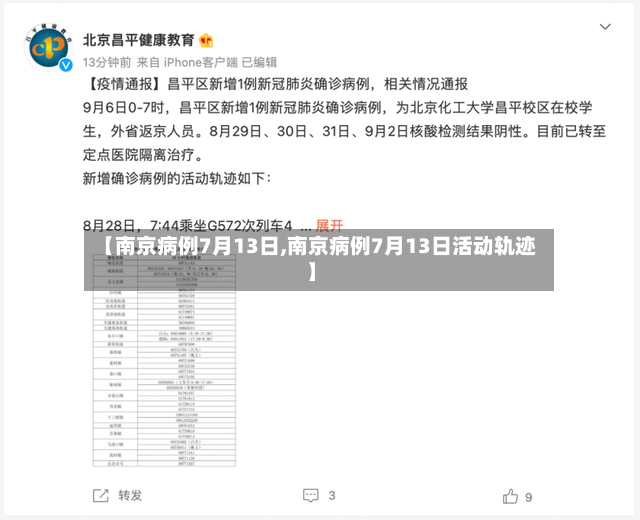 【南京病例7月13日,南京病例7月13日活动轨迹】
