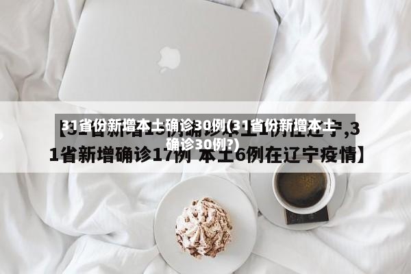 31省份新增本土确诊30例(31省份新增本土确诊30例?)-第3张图片