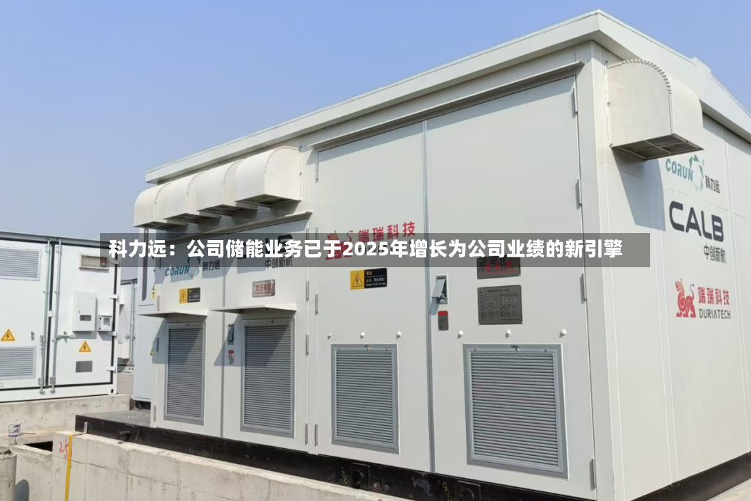 科力远:公司储能业务已于2025年增长为公司业绩的新引擎-第2张图片