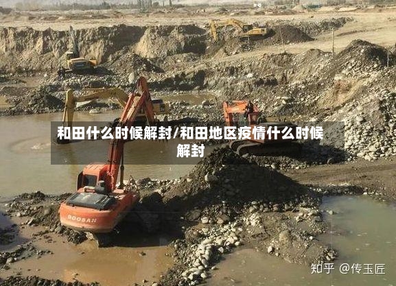 和田什么时候解封/和田地区疫情什么时候解封-第2张图片