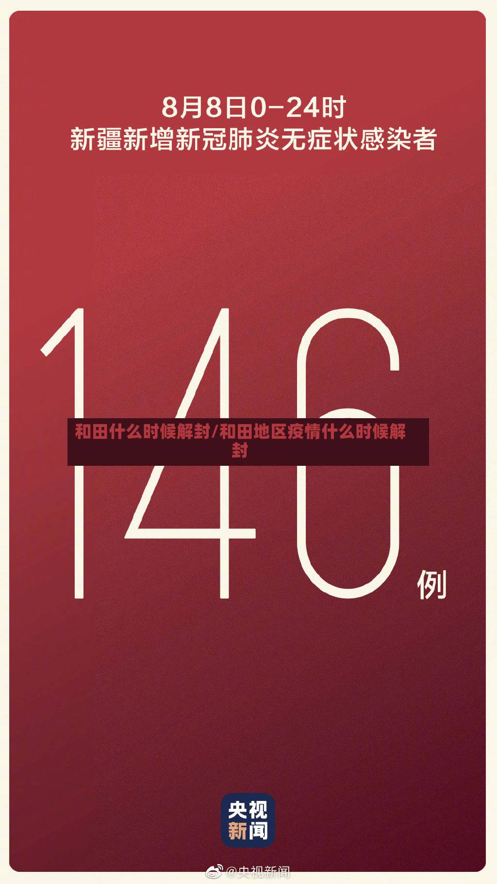和田什么时候解封/和田地区疫情什么时候解封-第3张图片