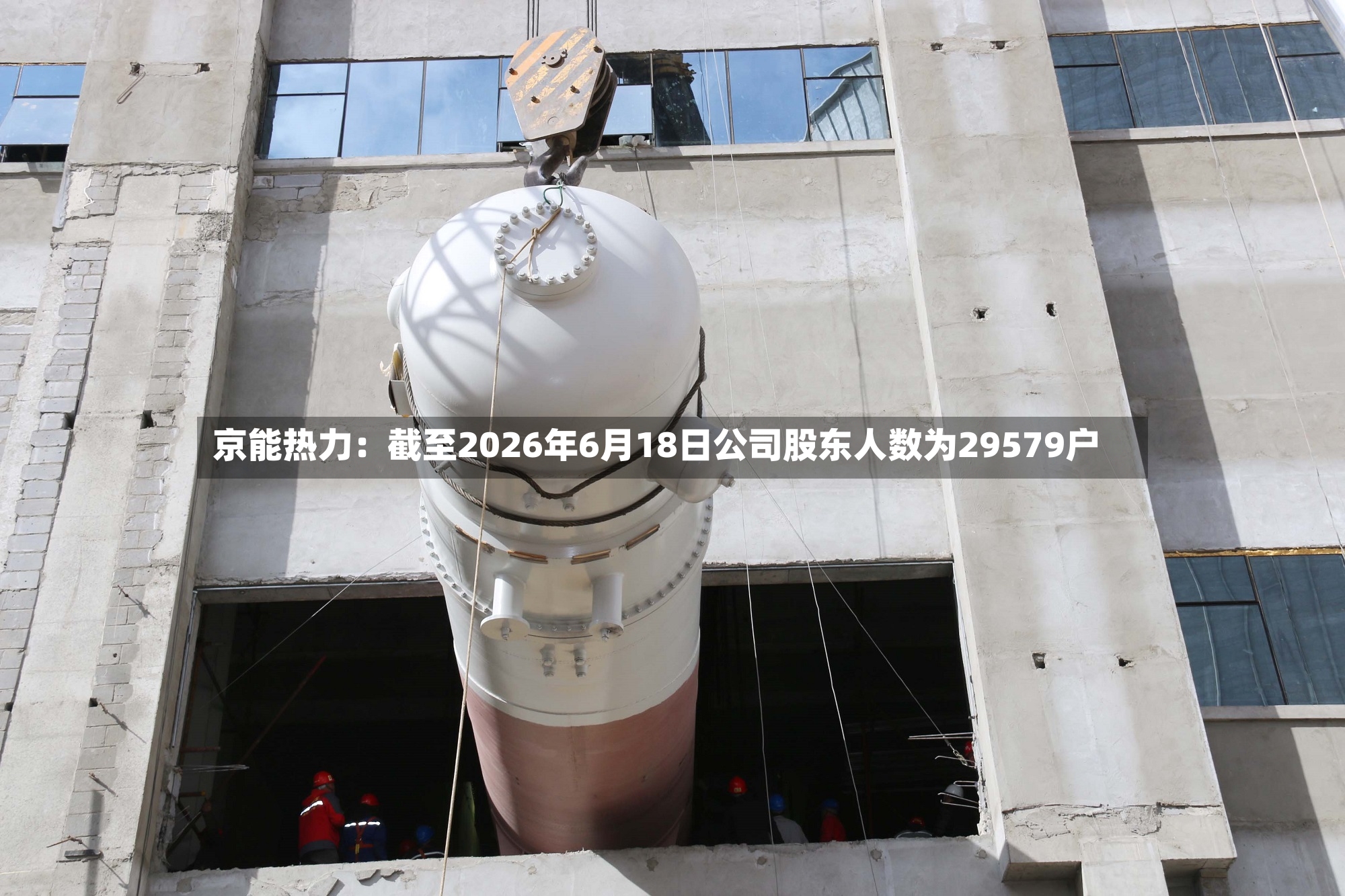 京能热力：截至2026年6月18日公司股东人数为29579户
