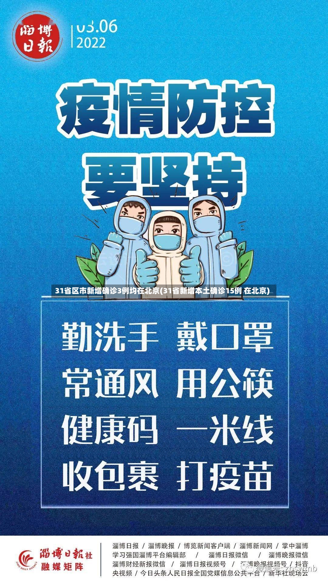 31省区市新增确诊3例均在北京(31省新增本土确诊15例 在北京)-第3张图片
