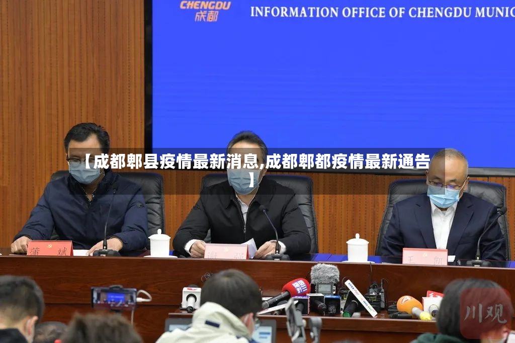 【成都郫县疫情最新消息,成都郫都疫情最新通告】