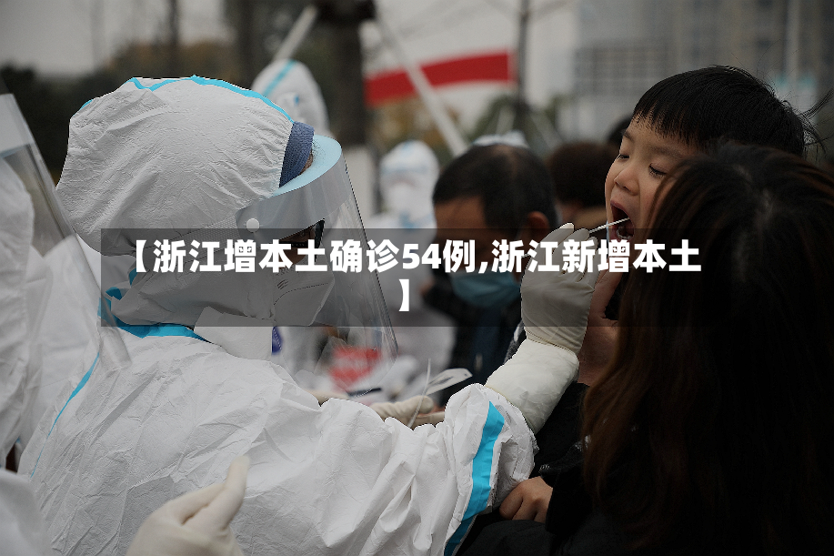 【浙江增本土确诊54例,浙江新增本土】