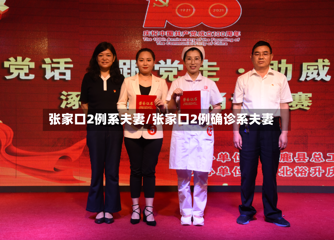 张家口2例系夫妻/张家口2例确诊系夫妻-第2张图片