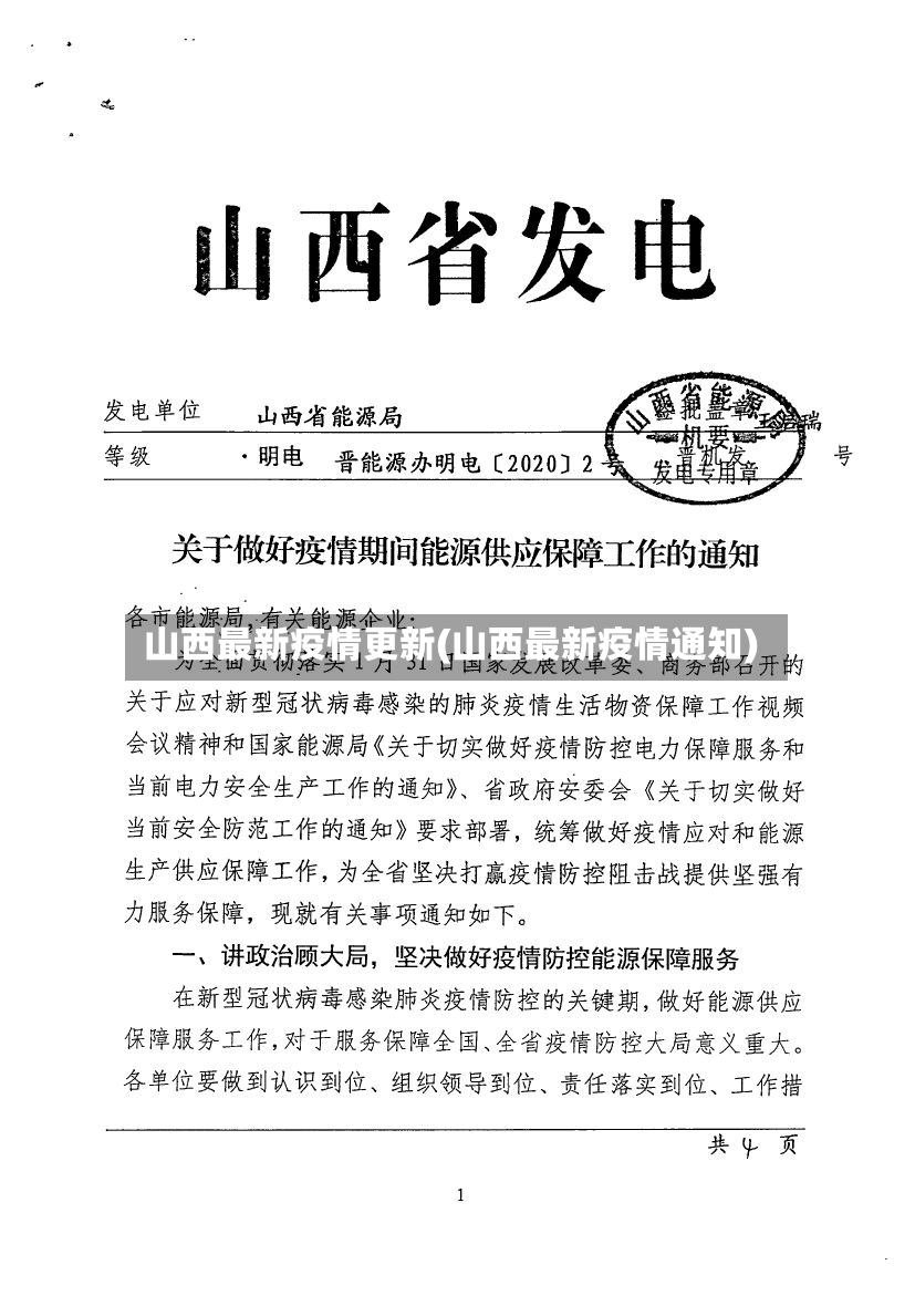 山西最新疫情更新(山西最新疫情通知)