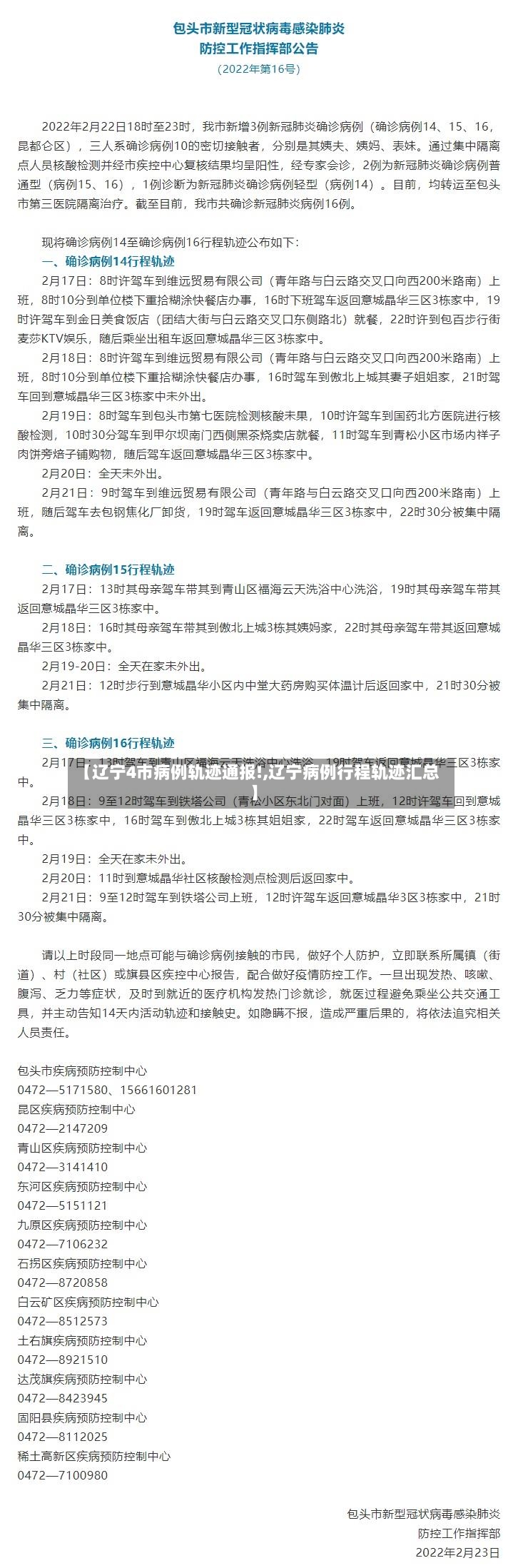 【辽宁4市病例轨迹通报!,辽宁病例行程轨迹汇总】-第2张图片