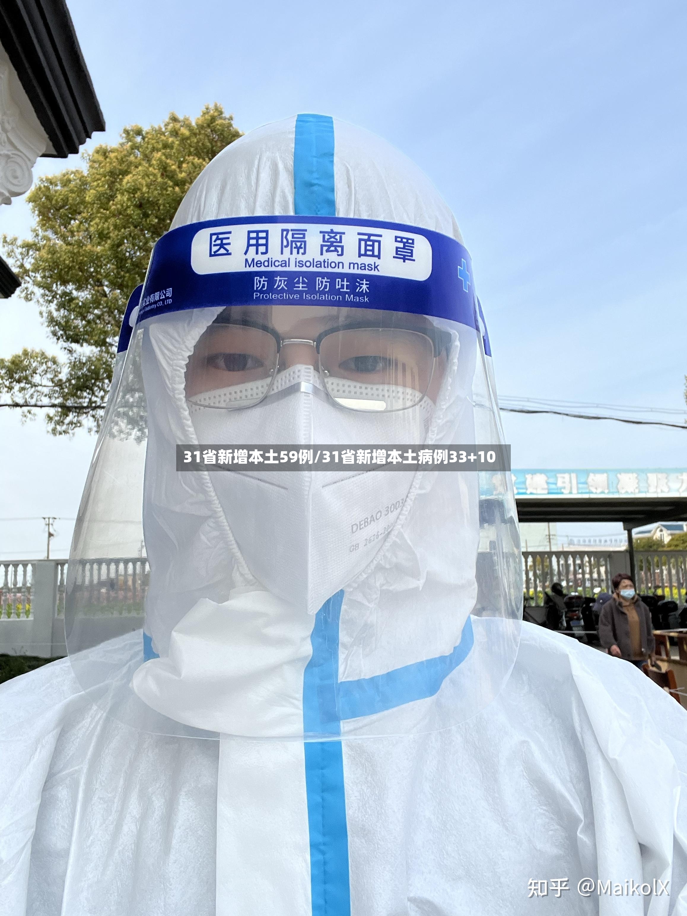 31省新增本土59例/31省新增本土病例33+10