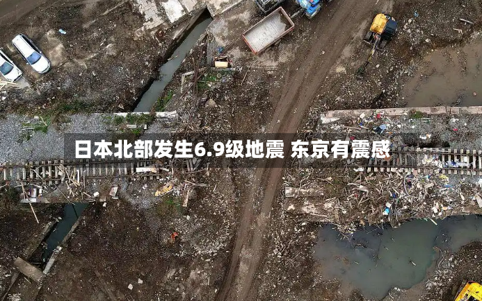 日本北部发生6.9级地震 东京有震感