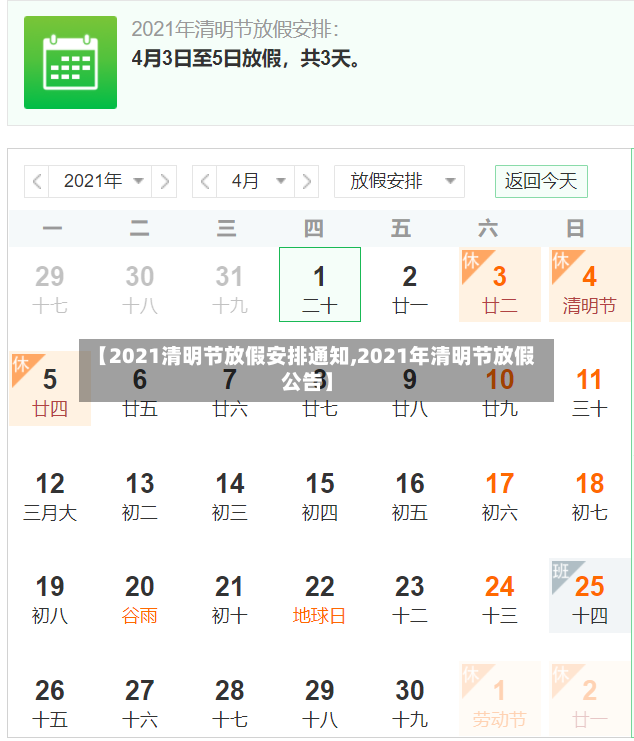 【2021清明节放假安排通知,2021年清明节放假公告】
