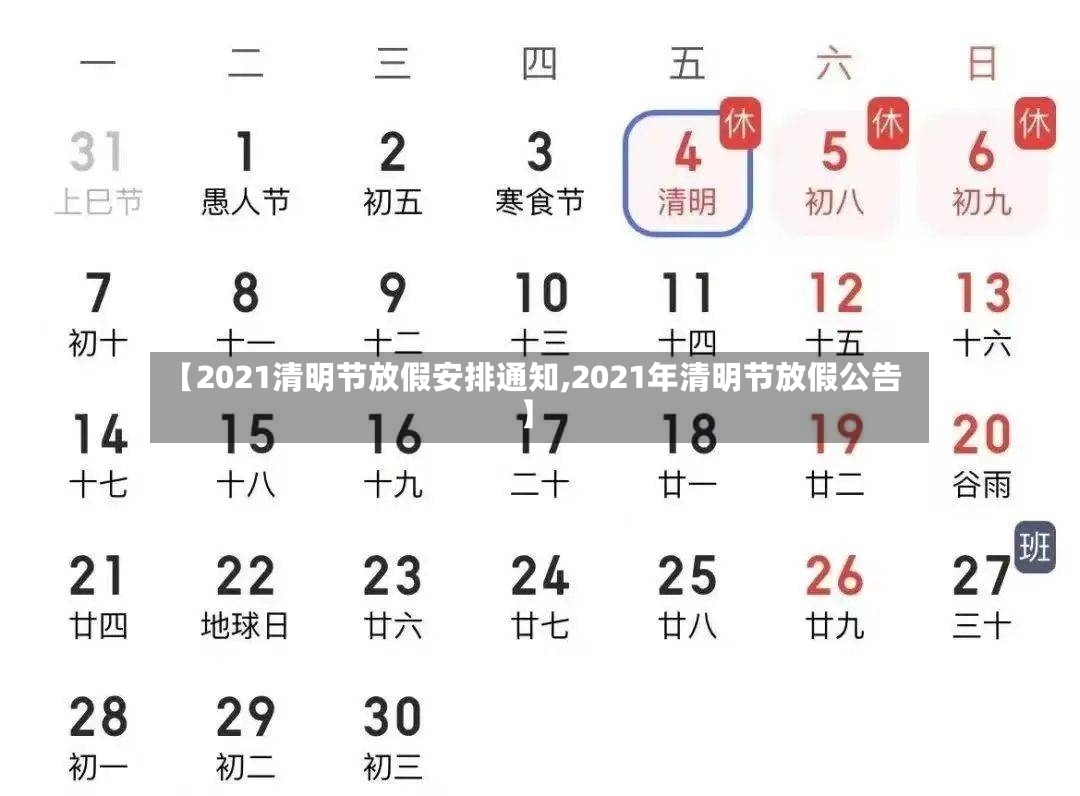 【2021清明节放假安排通知,2021年清明节放假公告】-第3张图片