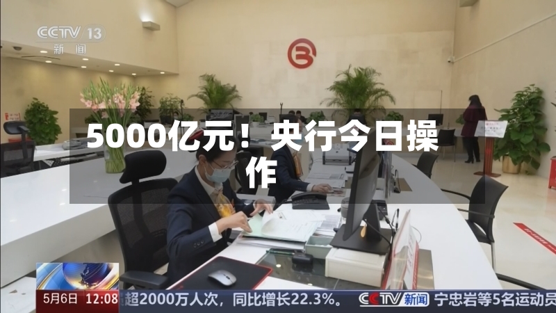 5000亿元！央行今日操作