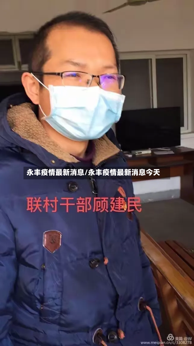 永丰疫情最新消息/永丰疫情最新消息今天-第2张图片