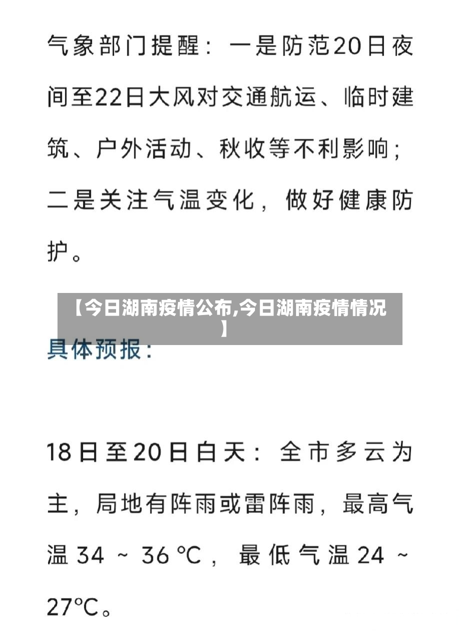 【今日湖南疫情公布,今日湖南疫情情况】