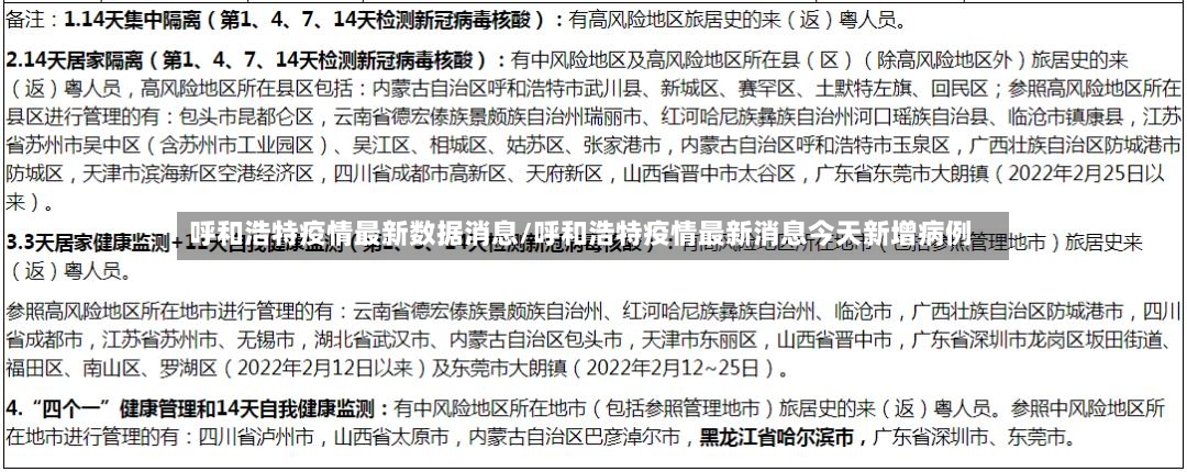 呼和浩特疫情最新数据消息/呼和浩特疫情最新消息今天新增病例-第3张图片