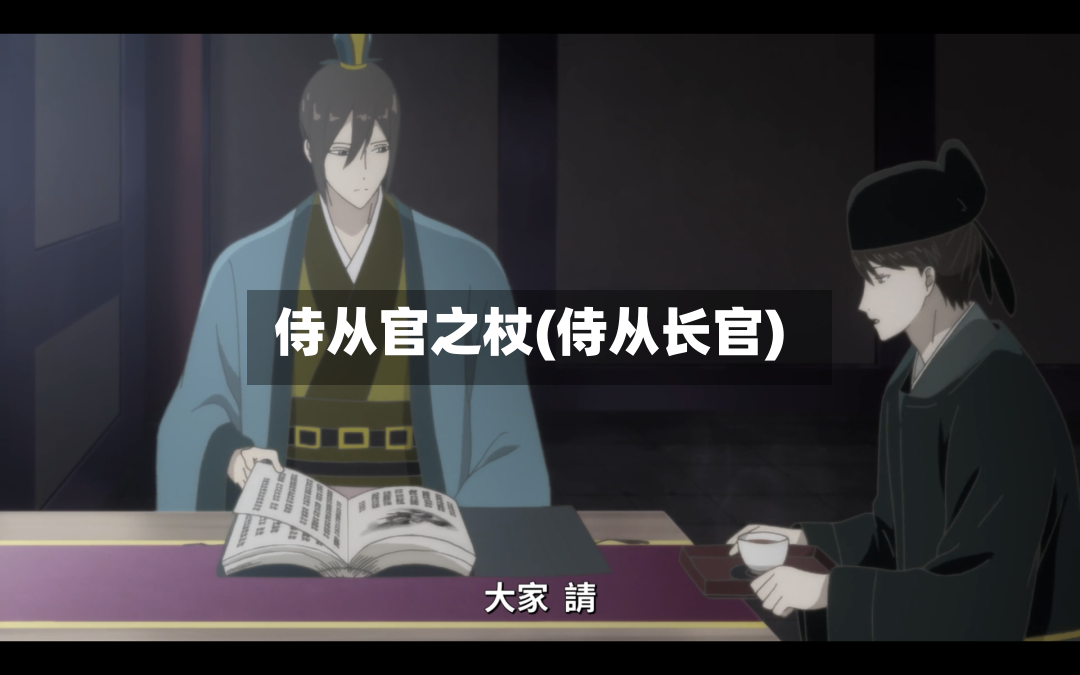 侍从官之杖(侍从长官)-第2张图片