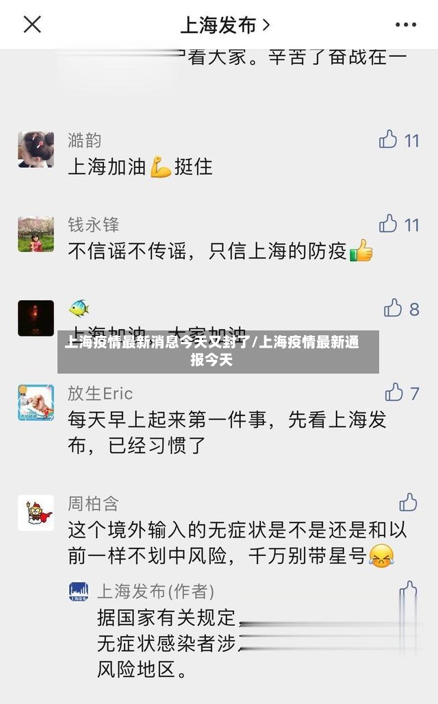 上海疫情最新消息今天又封了/上海疫情最新通报今天