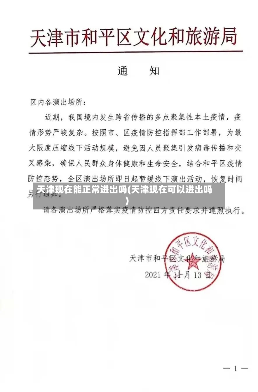天津现在能正常进出吗(天津现在可以进出吗)
