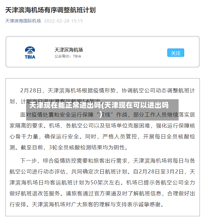 天津现在能正常进出吗(天津现在可以进出吗)-第3张图片