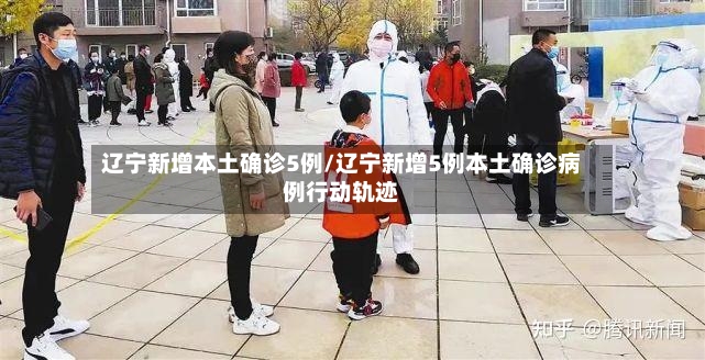 辽宁新增本土确诊5例/辽宁新增5例本土确诊病例行动轨迹-第3张图片