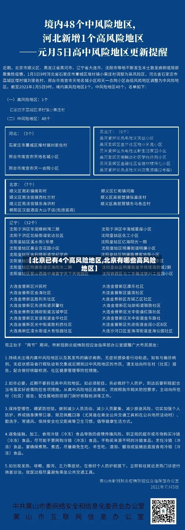 【北京已有4个高风险地区,北京有哪些高风险地区】-第3张图片
