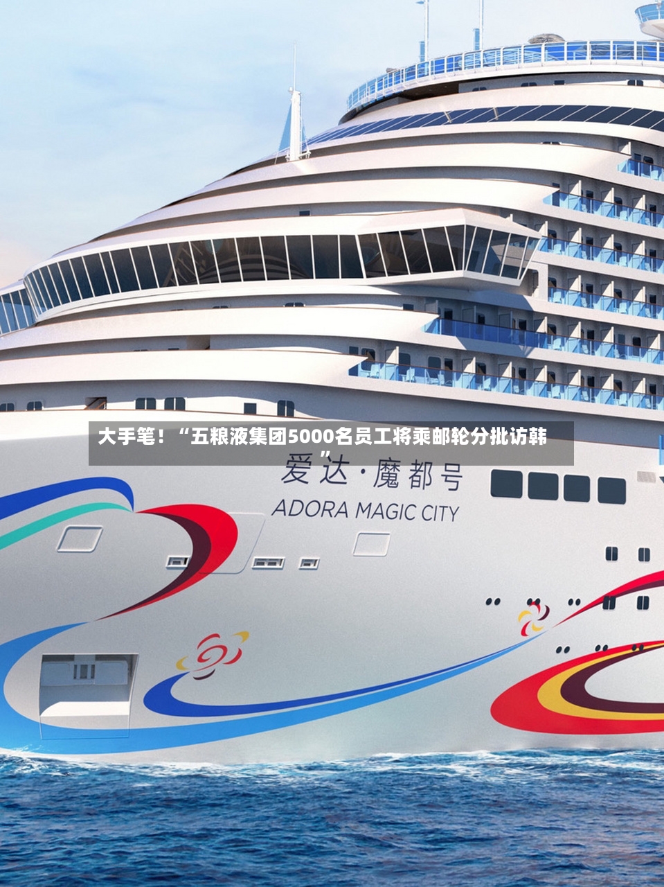 大手笔！“五粮液集团5000名员工将乘邮轮分批访韩”-第2张图片