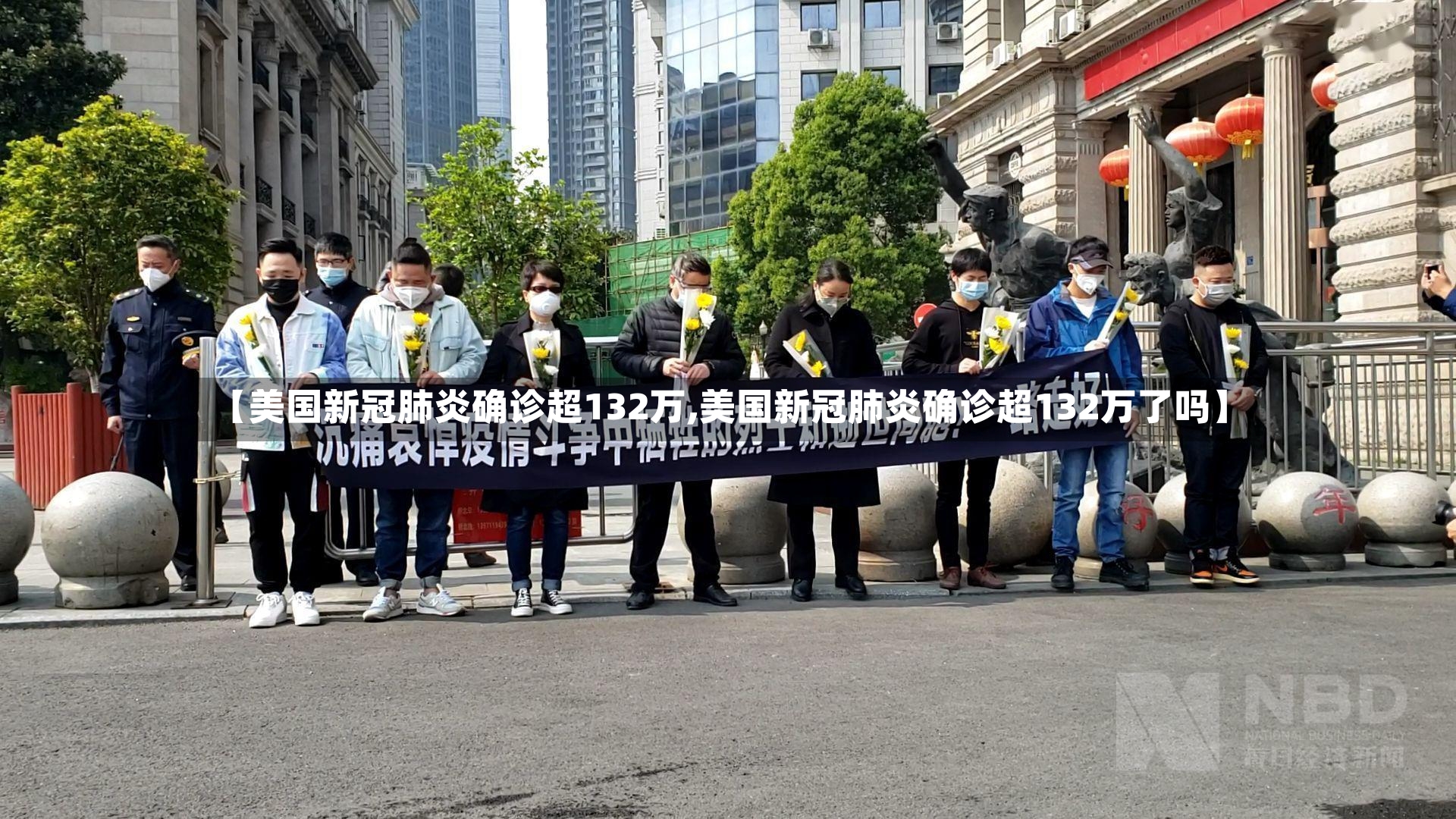 【美国新冠肺炎确诊超132万,美国新冠肺炎确诊超132万了吗】-第2张图片