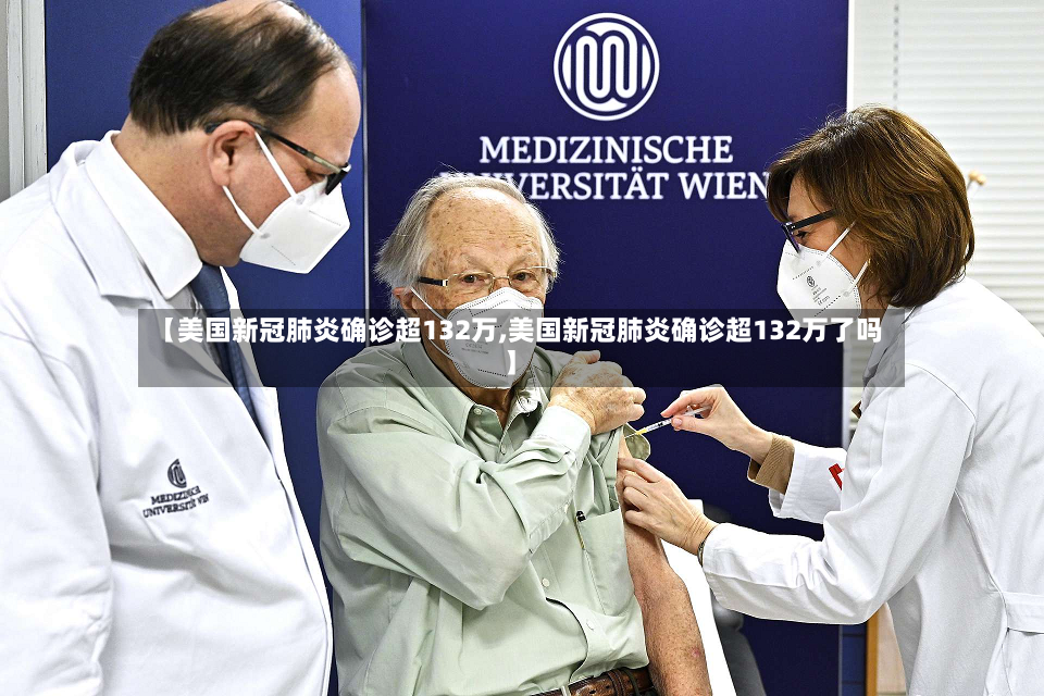 【美国新冠肺炎确诊超132万,美国新冠肺炎确诊超132万了吗】-第3张图片
