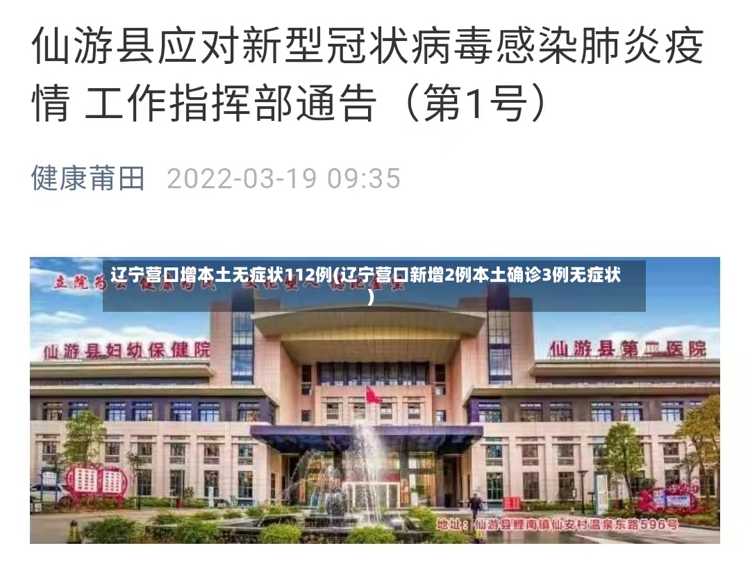 辽宁营口增本土无症状112例(辽宁营口新增2例本土确诊3例无症状)
