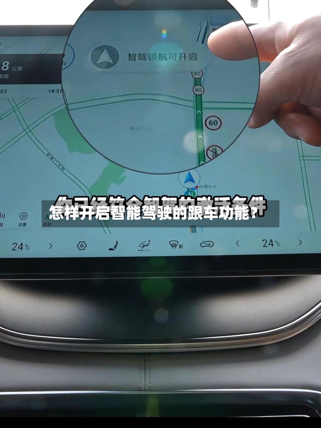 怎样开启智能驾驶的跟车功能？-第2张图片