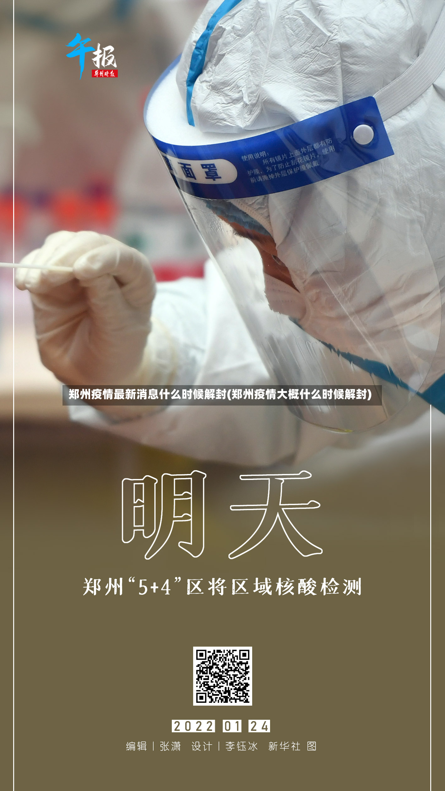 郑州疫情最新消息什么时候解封(郑州疫情大概什么时候解封)