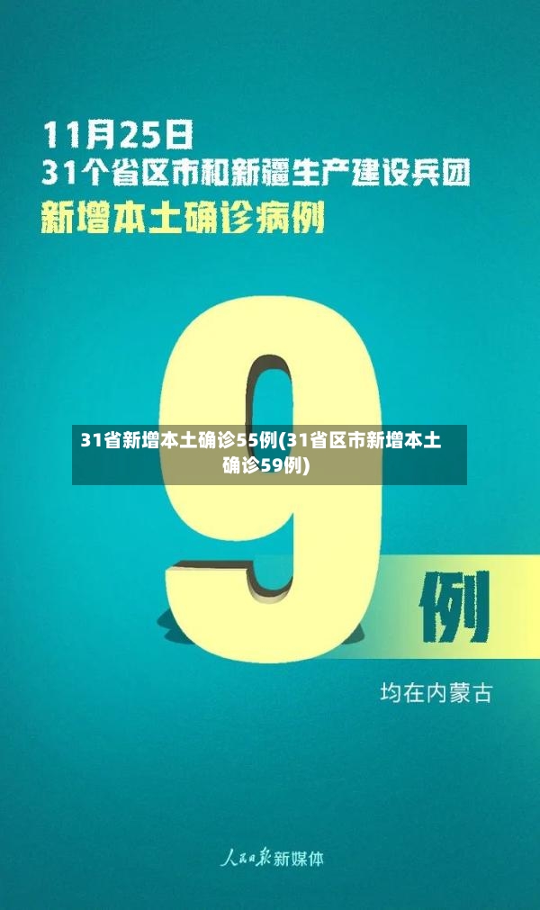 31省新增本土确诊55例(31省区市新增本土确诊59例)