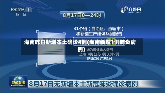 海南昨日新增本土确诊4例(海南新增1例肺炎病例)