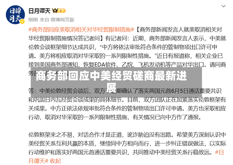 商务部回应中美经贸磋商最新进展-第3张图片