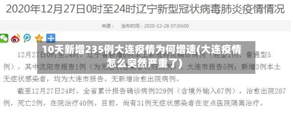 10天新增235例大连疫情为何增速(大连疫情怎么突然严重了)