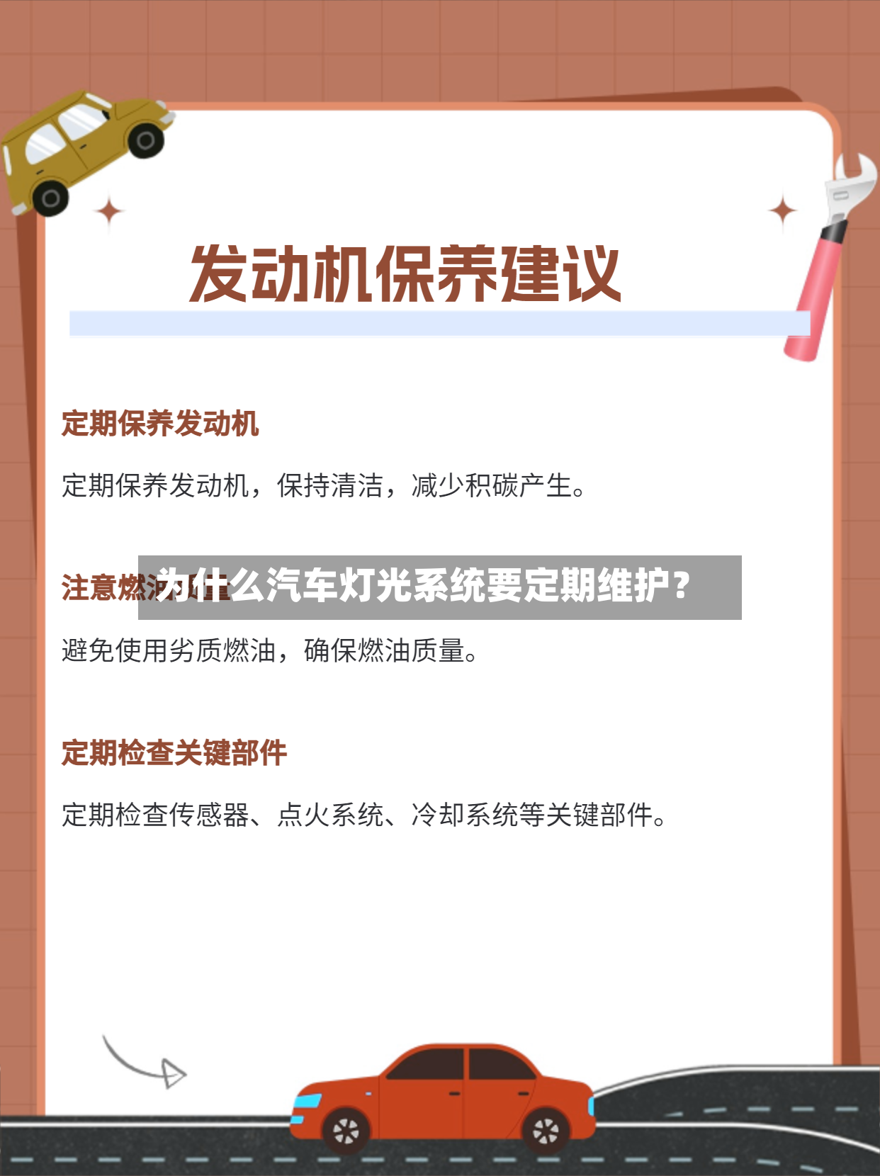 为什么汽车灯光系统要定期维护？