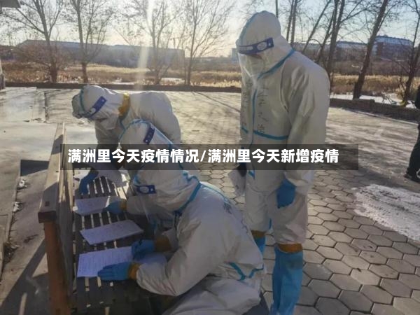 满洲里今天疫情情况/满洲里今天新增疫情-第2张图片