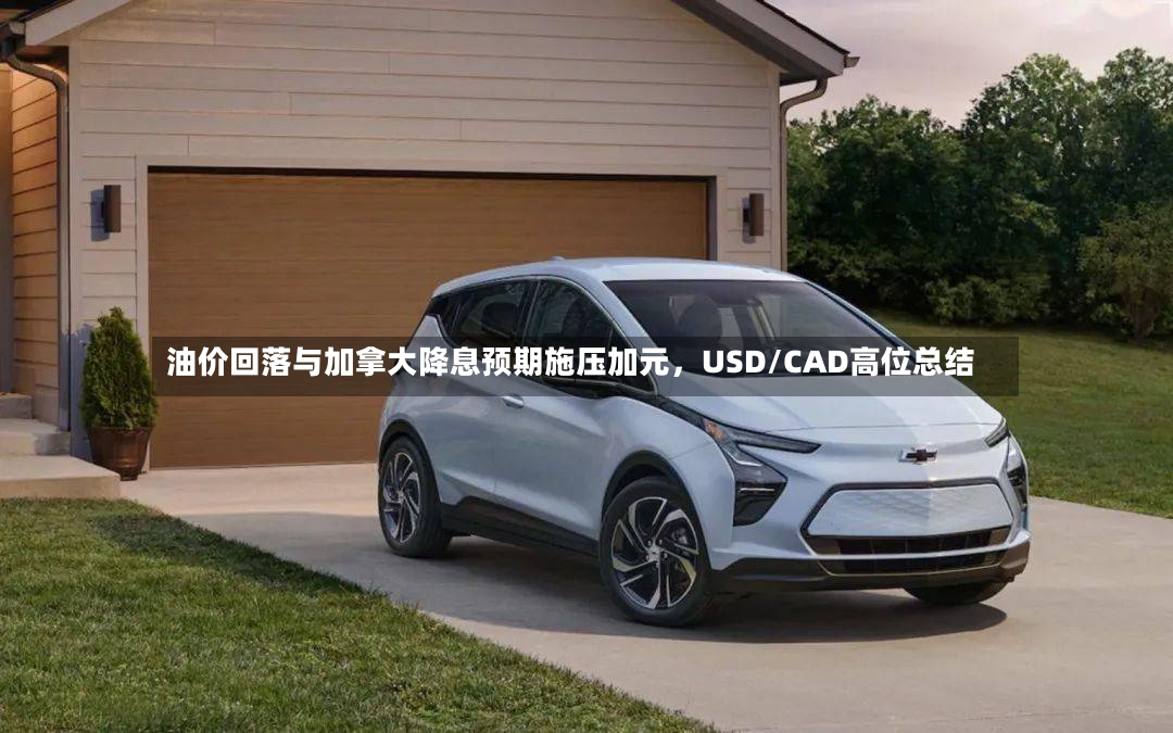 油价回落与加拿大降息预期施压加元，USD/CAD高位总结-第2张图片