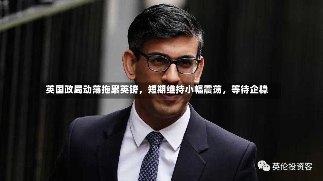 英国政局动荡拖累英镑，短期维持小幅震荡	，等待企稳-第2张图片