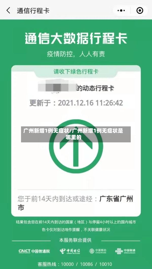 广州新增1例无症状/广州新增1例无症状是哪里的-第2张图片