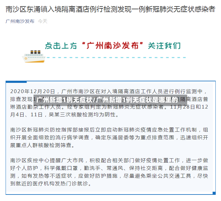 广州新增1例无症状/广州新增1例无症状是哪里的