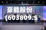豪能股份(603809.SH)2025年年度权益分派：每股派利0.01865元